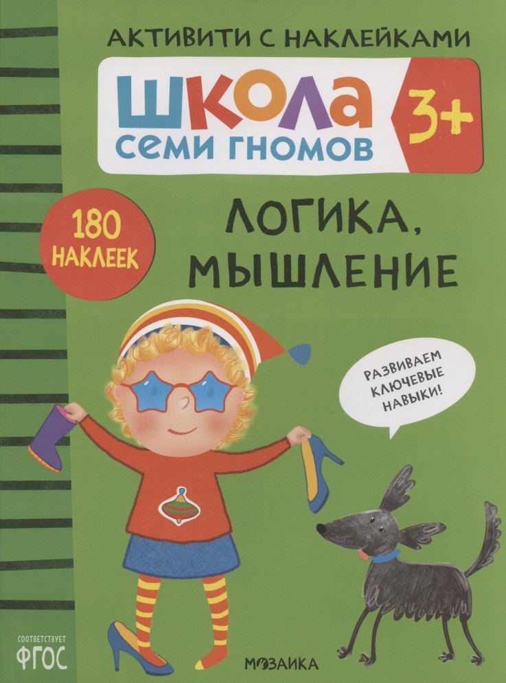 Логика, мышление. Школа семи гномов. Активити с наклейками