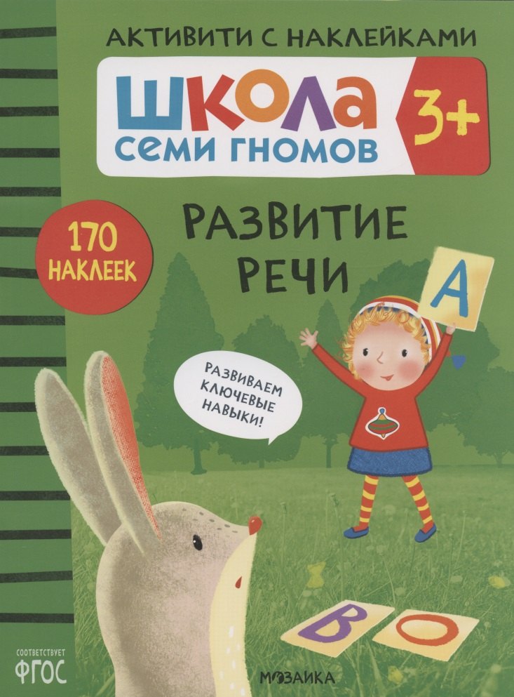Развитие речи. Школа семи гномов. Активити с наклейками