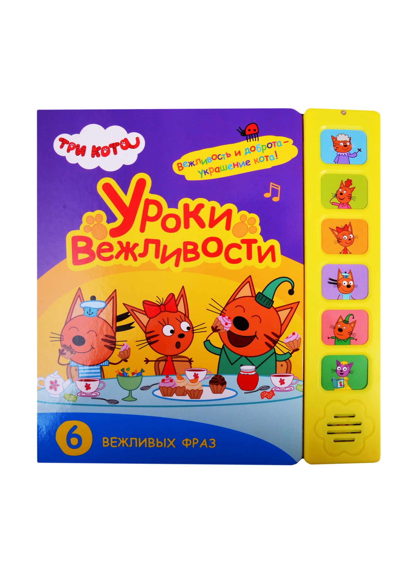 Уроки вежливости. Три кота. Звуковые книжки