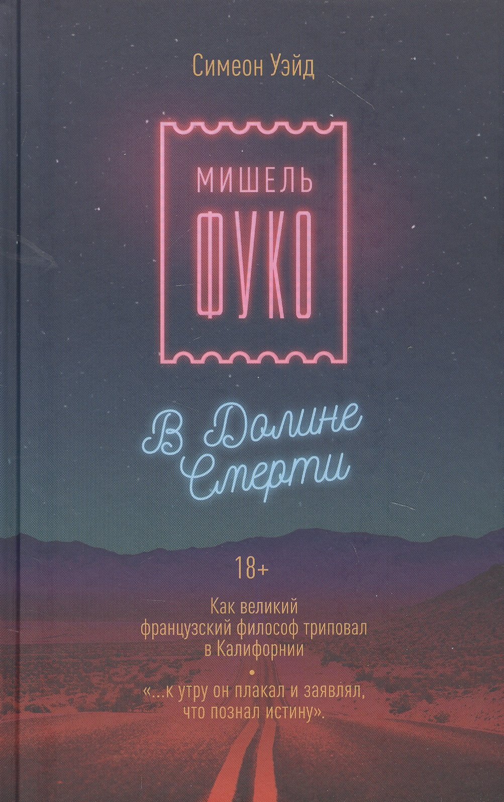 Мишель Фуко в Долине Смерти. Как великий французский философ триповал в Калифорнии