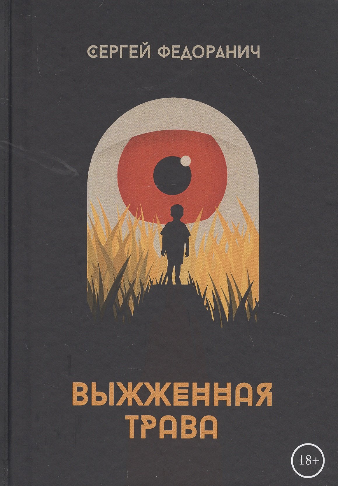 Выжженная трава