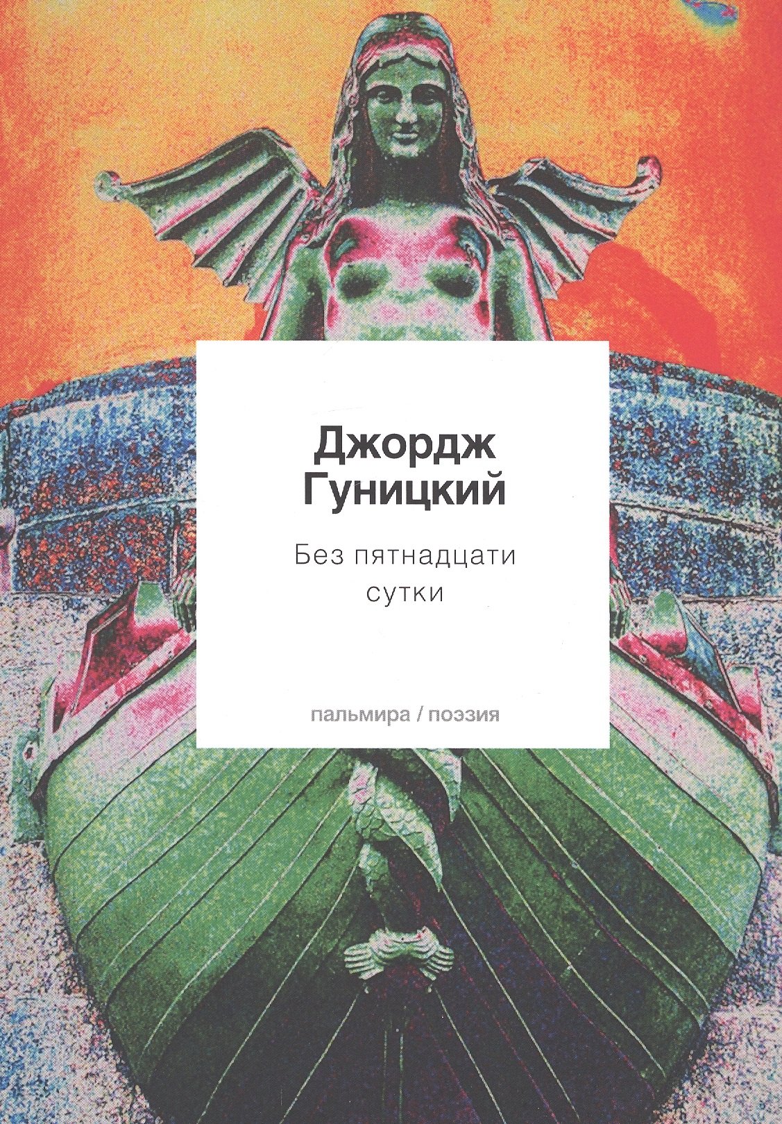 Без пятнадцати сутки