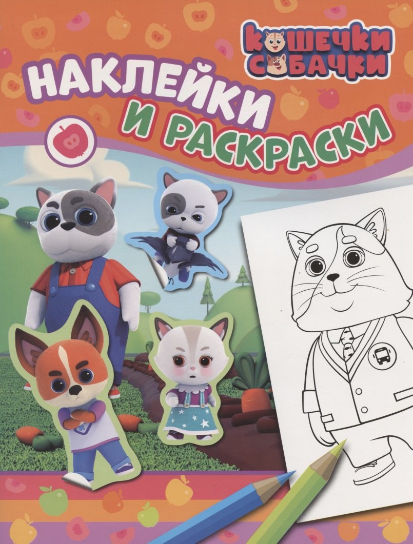 Кошечки-собачки. Наклейки и раскраски