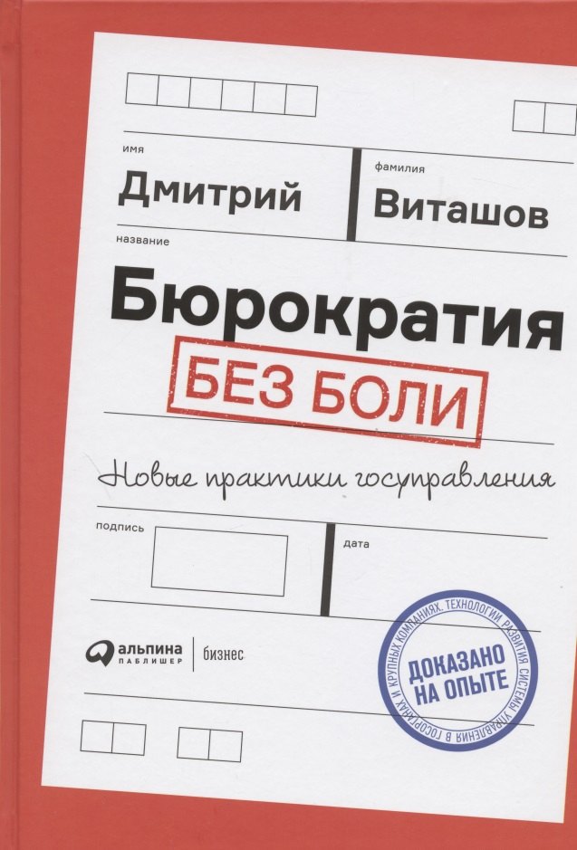 Бюрократия без боли. Новые практики госуправления
