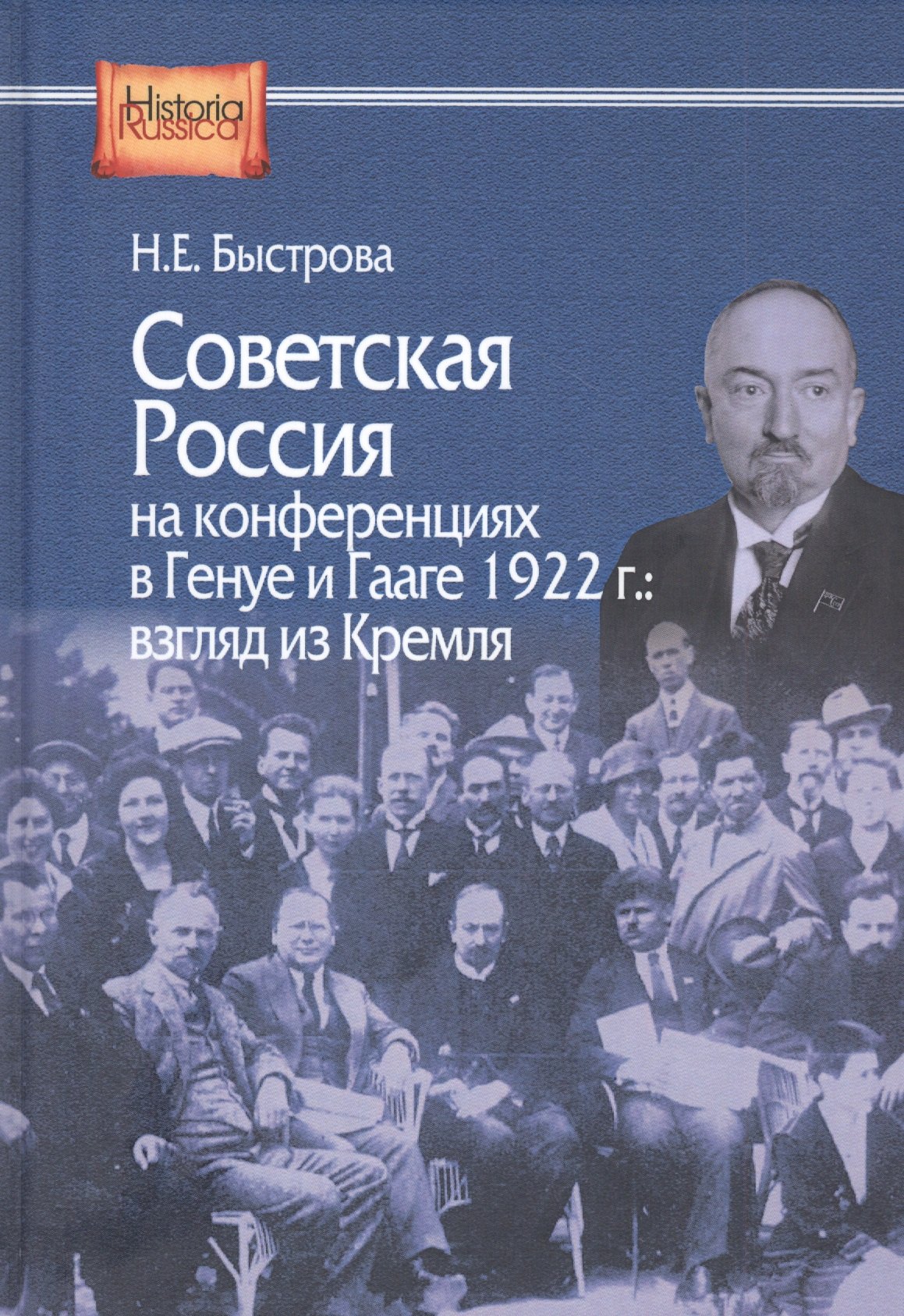 Советская Россия на конференциях в Генуе и Гааге 1922 г. Взгляд из Кремля