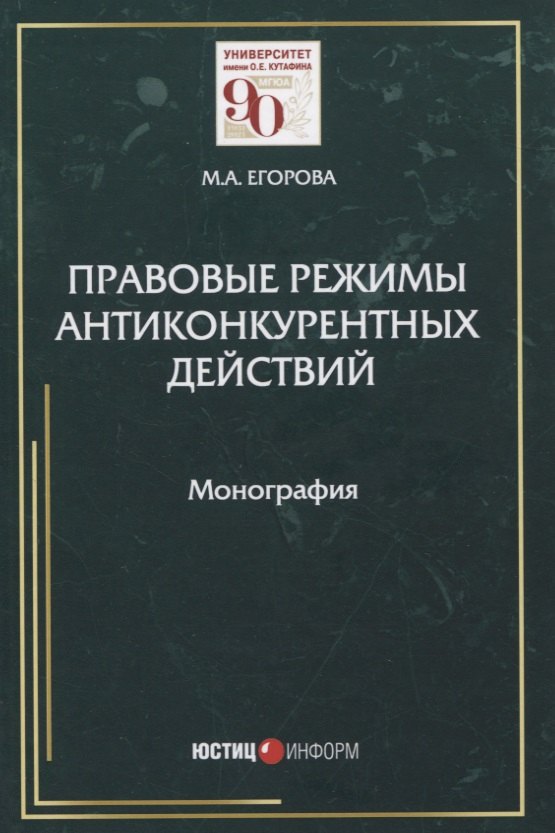 Правовые режимы антиконкурентных действий. Монография