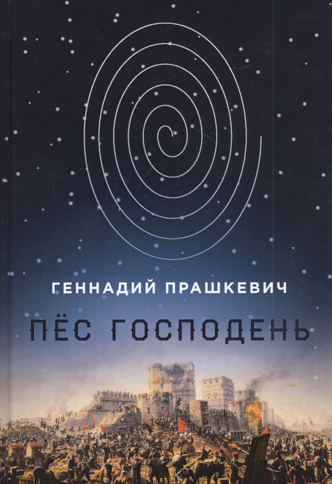 Пес Господень: рукопись, найденная в библиотеке монастыря Дома бессребренников