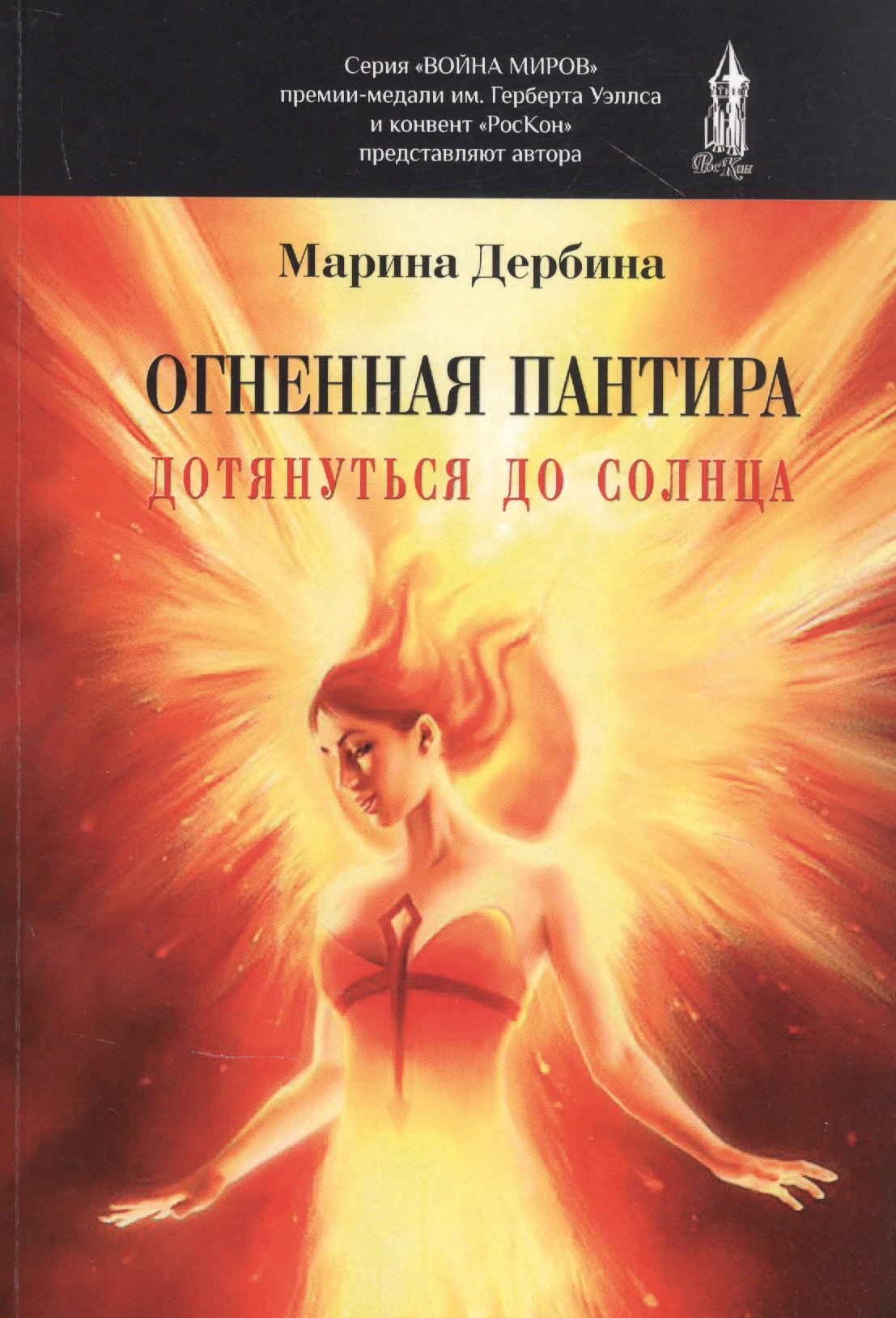 Огненная пантира. Дотянуться до солнца