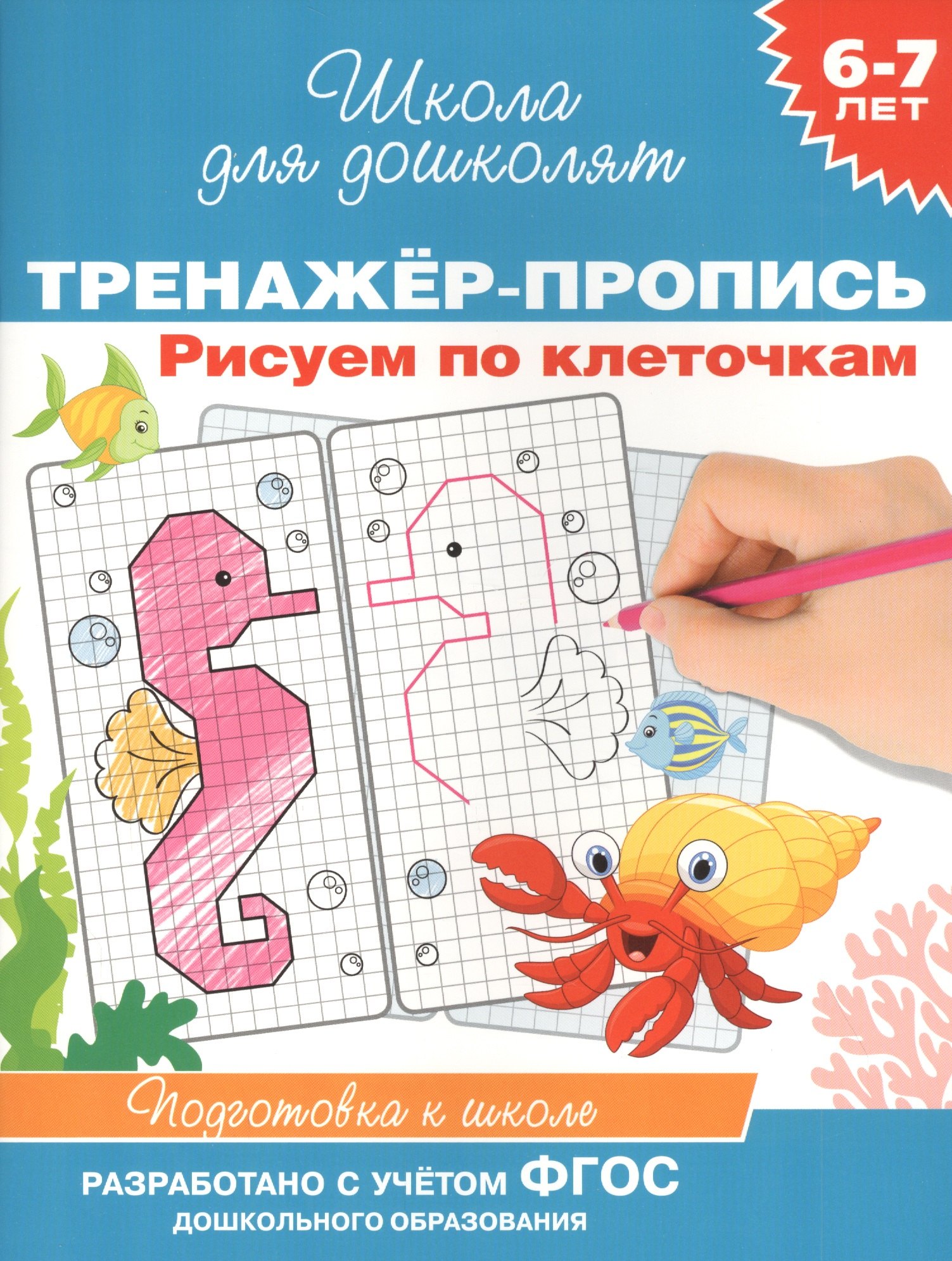 Рисуем по клеточкам. Тренажер-пропись. 6-7 лет