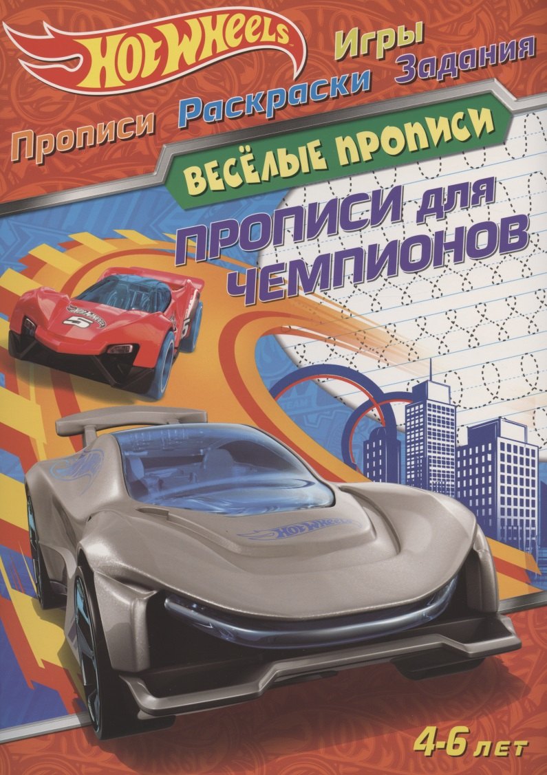 Hot Wheels. Прописи для чемпионов. Веселые прописи. 4-6 лет