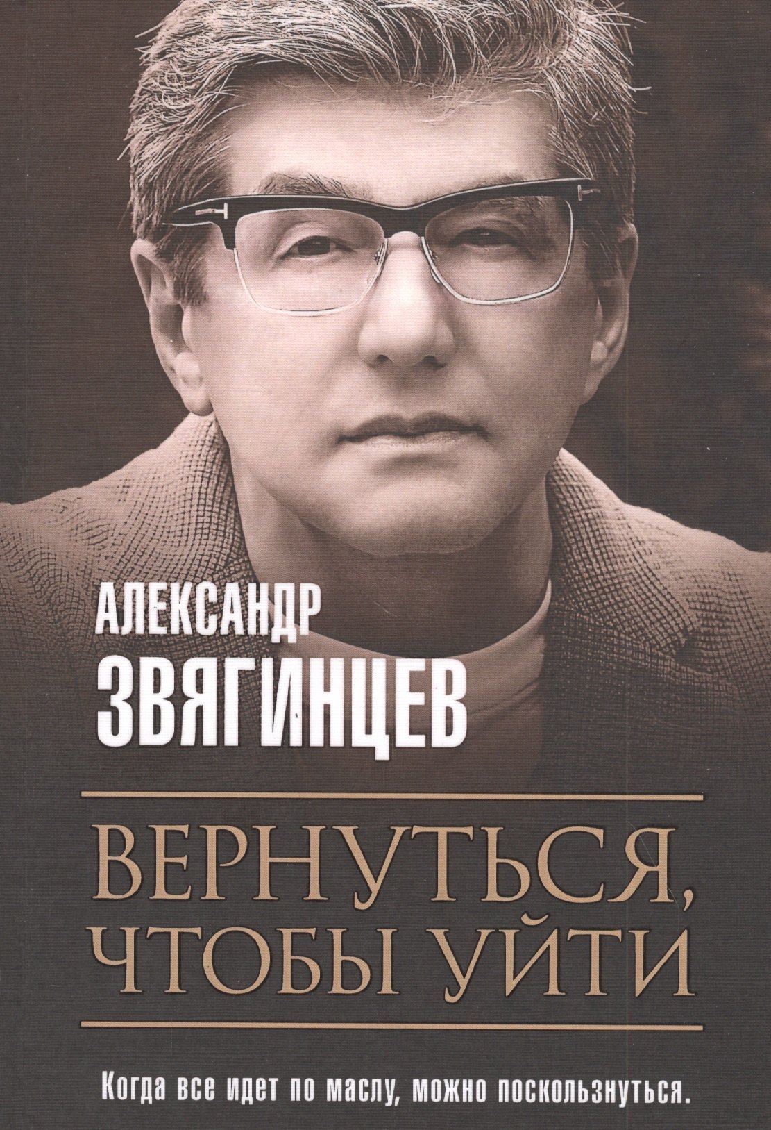 Вернуться, чтобы уйти. Рассказы и повести