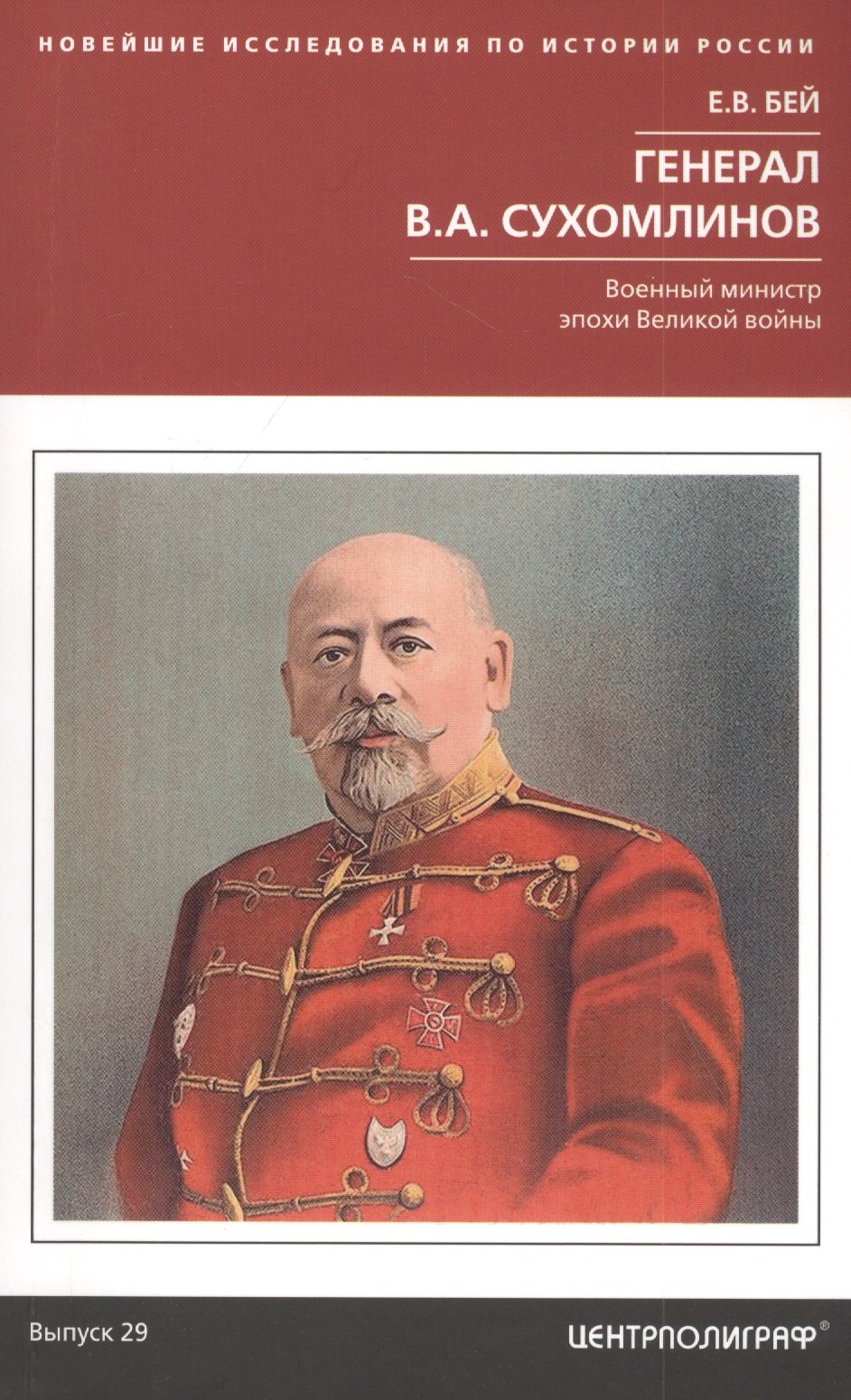 Генерал В.А. Сухомлинов. Военный министр эпохи Великой войны
