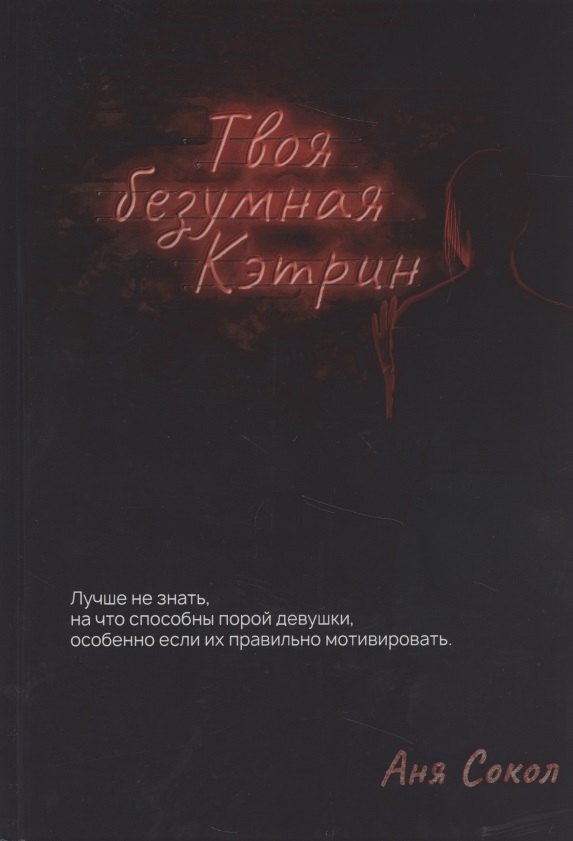 Твоя безумная Кэтрин