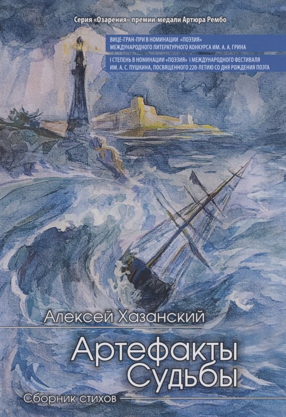 Артефакты судьбы. Сборник стихов