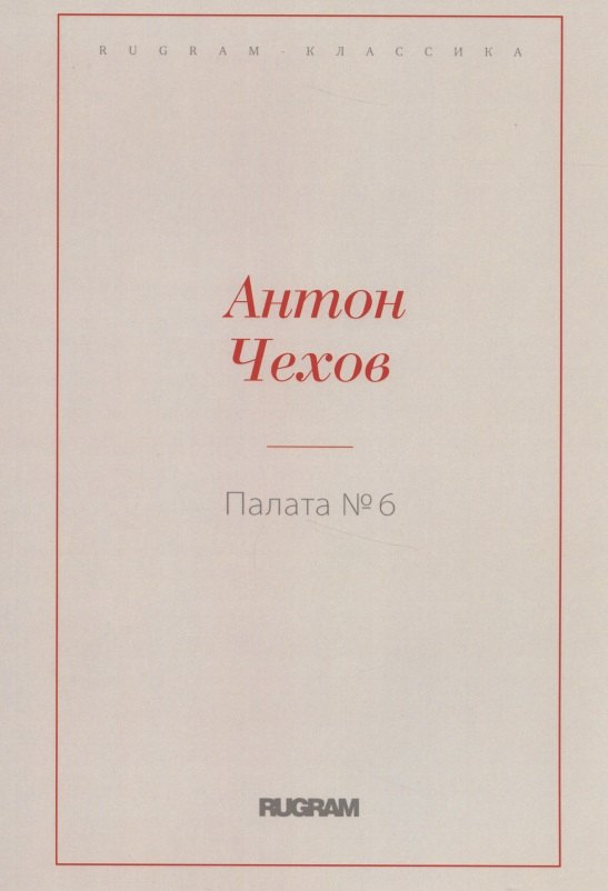 Палата № 6