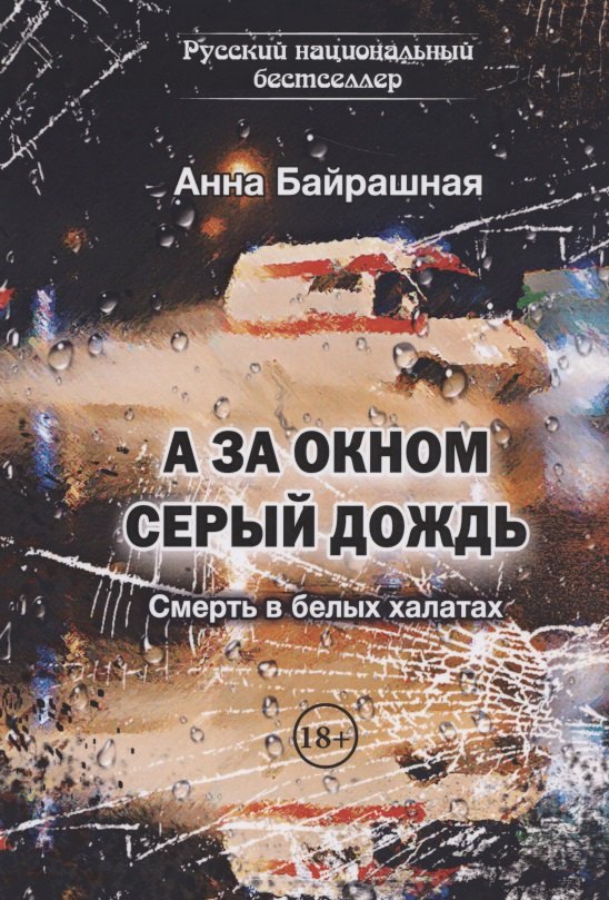 А за окном серый дождь