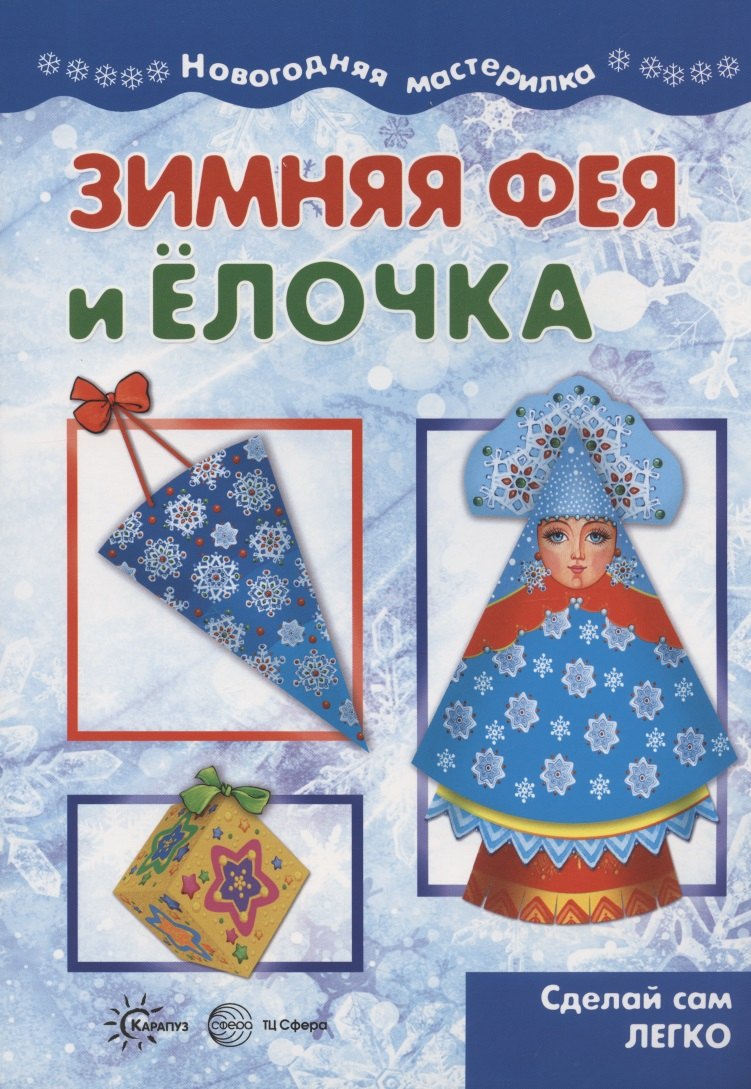 Мастерилка. Зимняя Фея и Елочка. Сделай сам легко (для детей 5-7 лет)