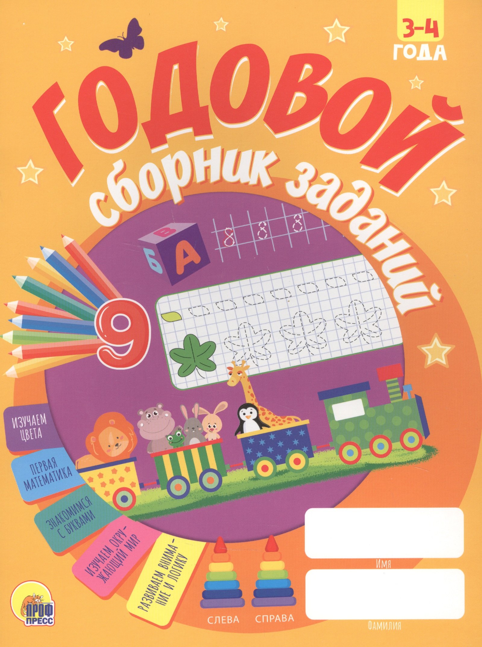 ГОДОВОЙ СБОРНИК ЗАДАНИЙ 3-4 ГОДА