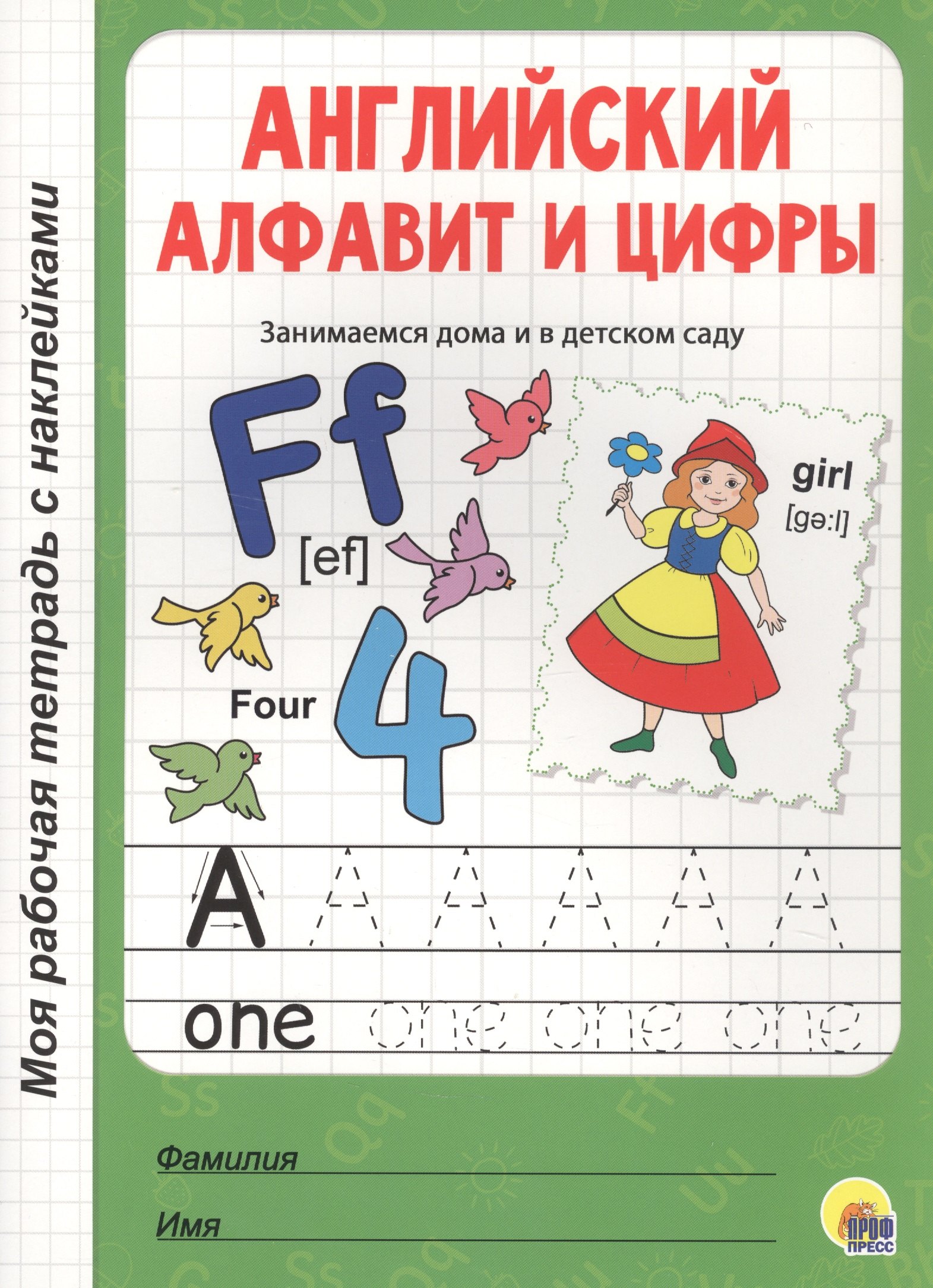 МОЯ РАБОЧАЯ ТЕТРАДЬ с наклейками. АНГЛИЙСКИЙ АЛФАВИТ И ЦИФРЫ