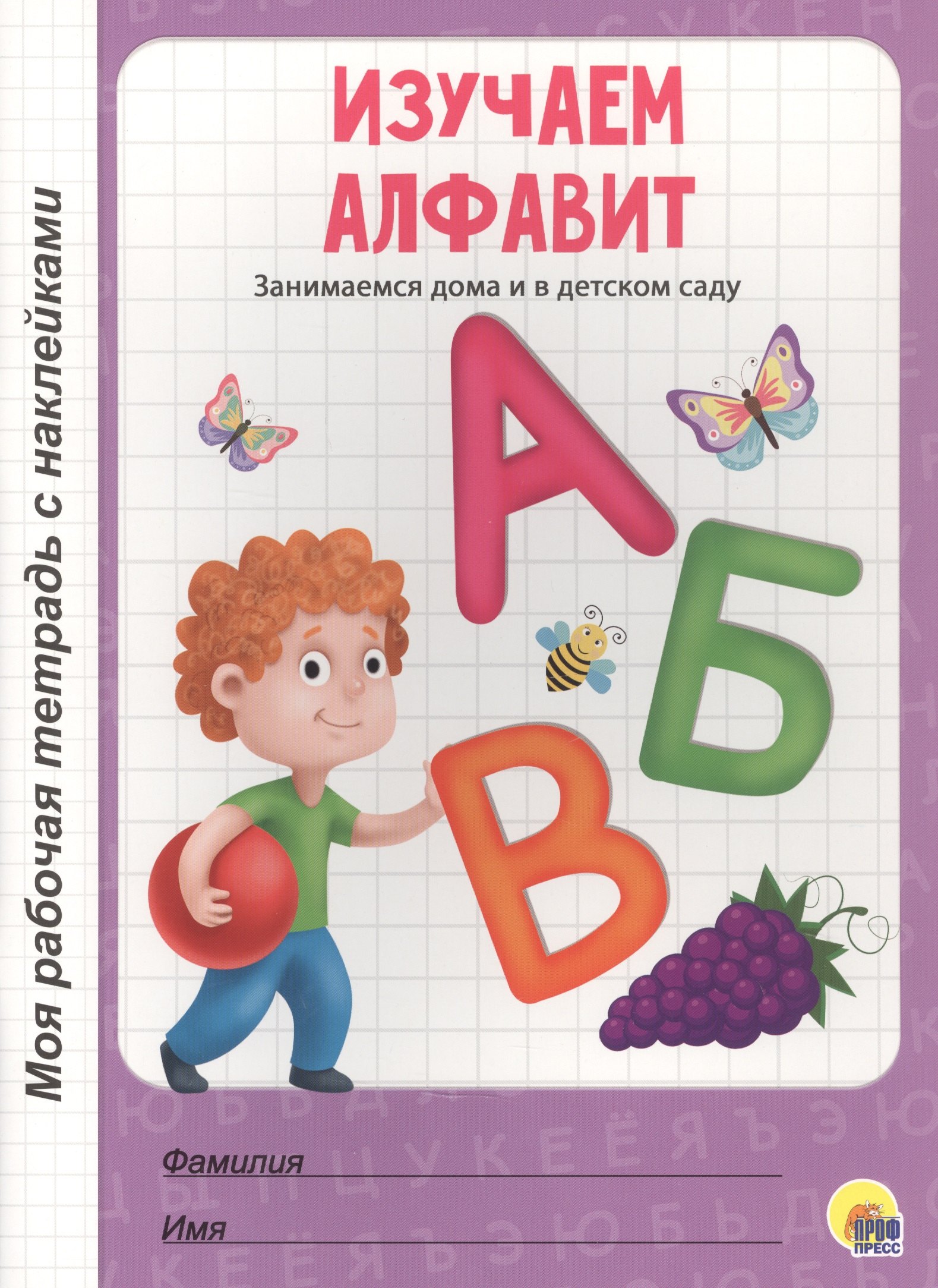 МОЯ РАБОЧАЯ ТЕТРАДЬ с наклейками. ИЗУЧАЕМ АЛФАВИТ