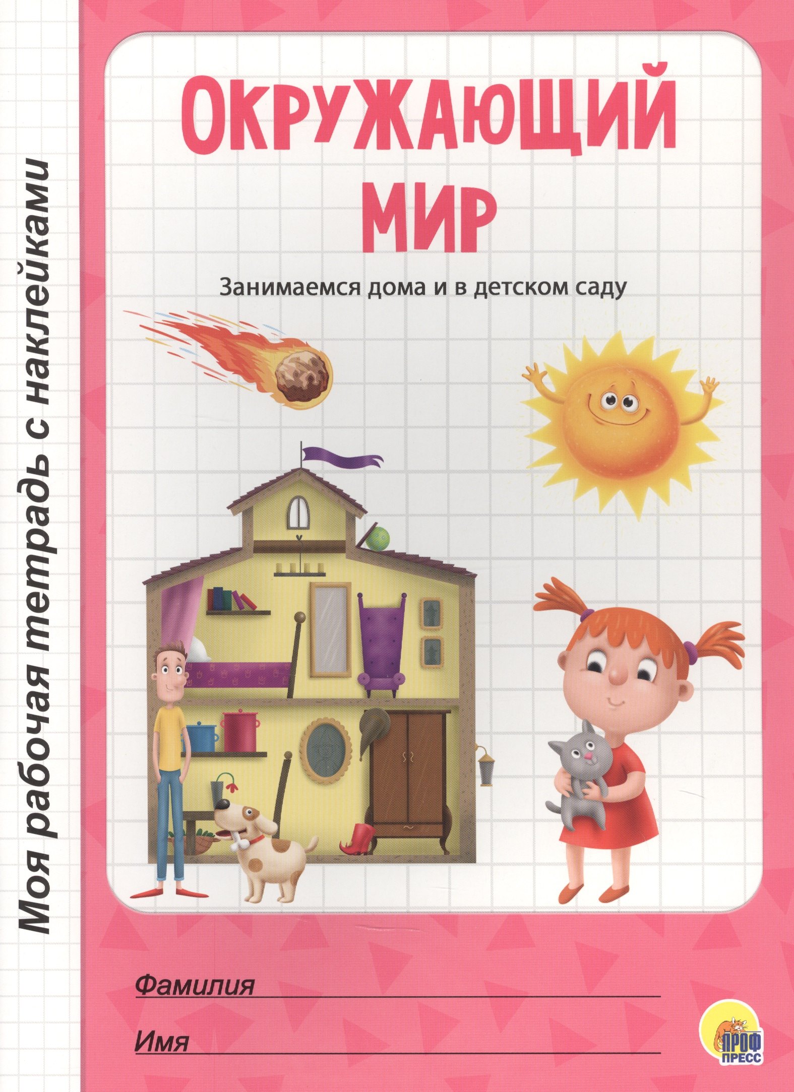МОЯ РАБОЧАЯ ТЕТРАДЬ с наклейками. ОКРУЖАЮЩИЙ МИР