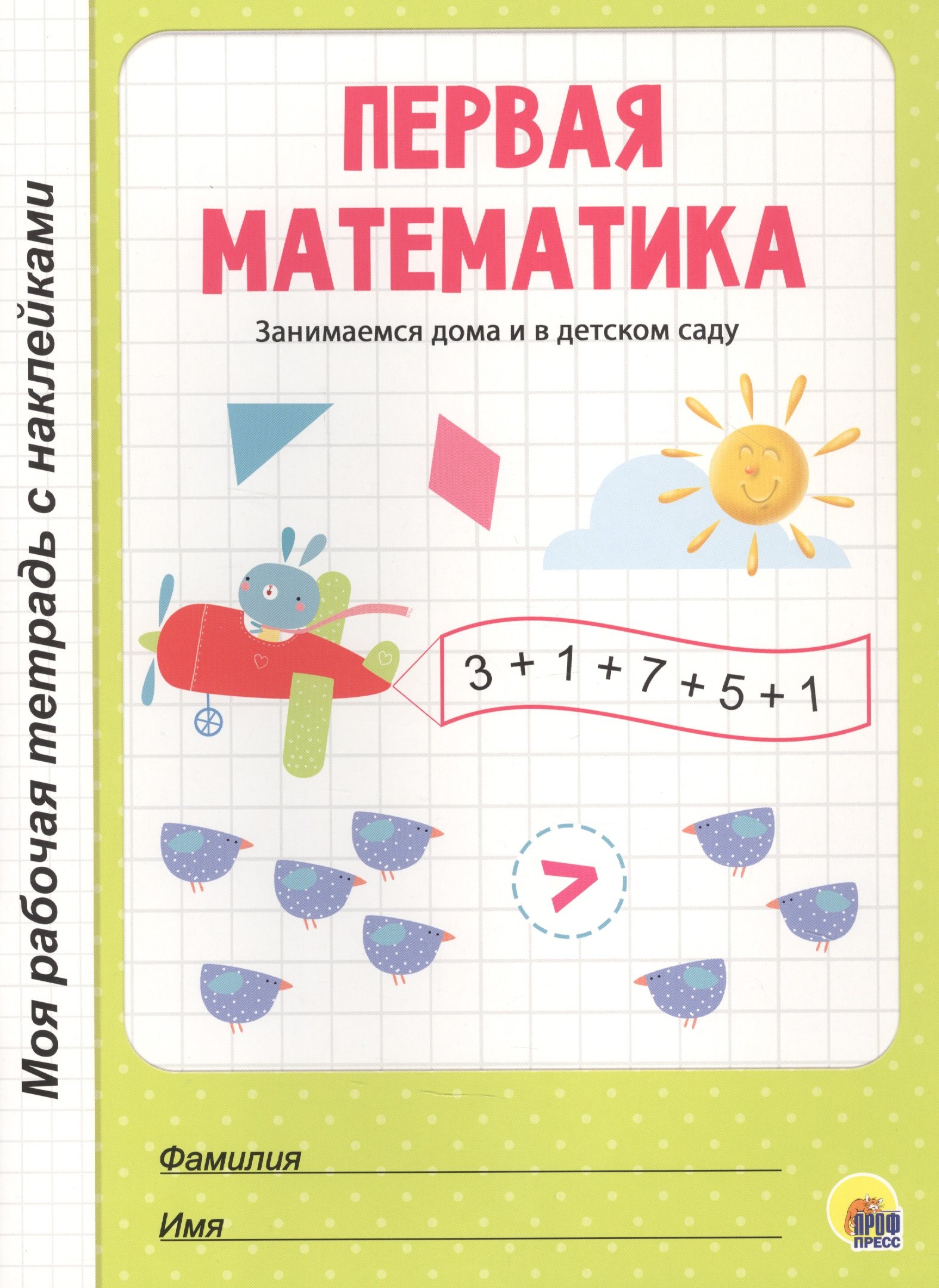 МОЯ РАБОЧАЯ ТЕТРАДЬ с наклейками. ПЕРВАЯ МАТЕМАТИКА