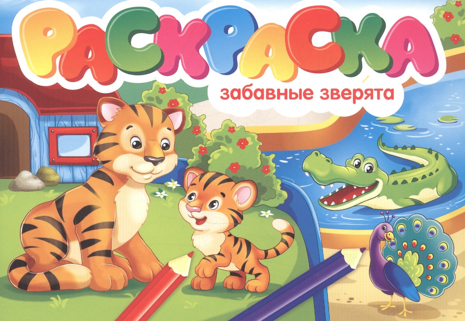 Забавные зверята. Раскраска