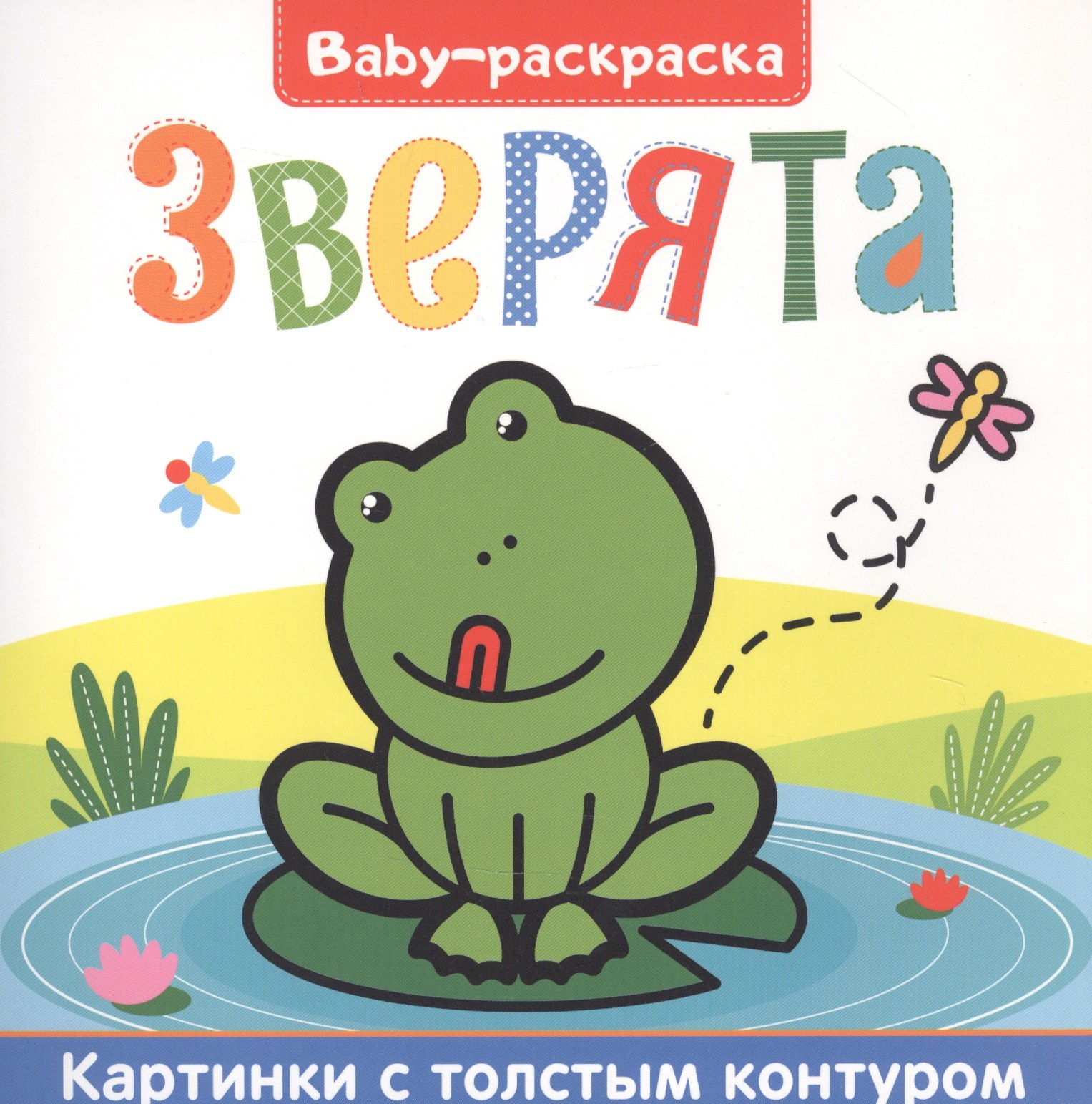Зверята. Раскраска