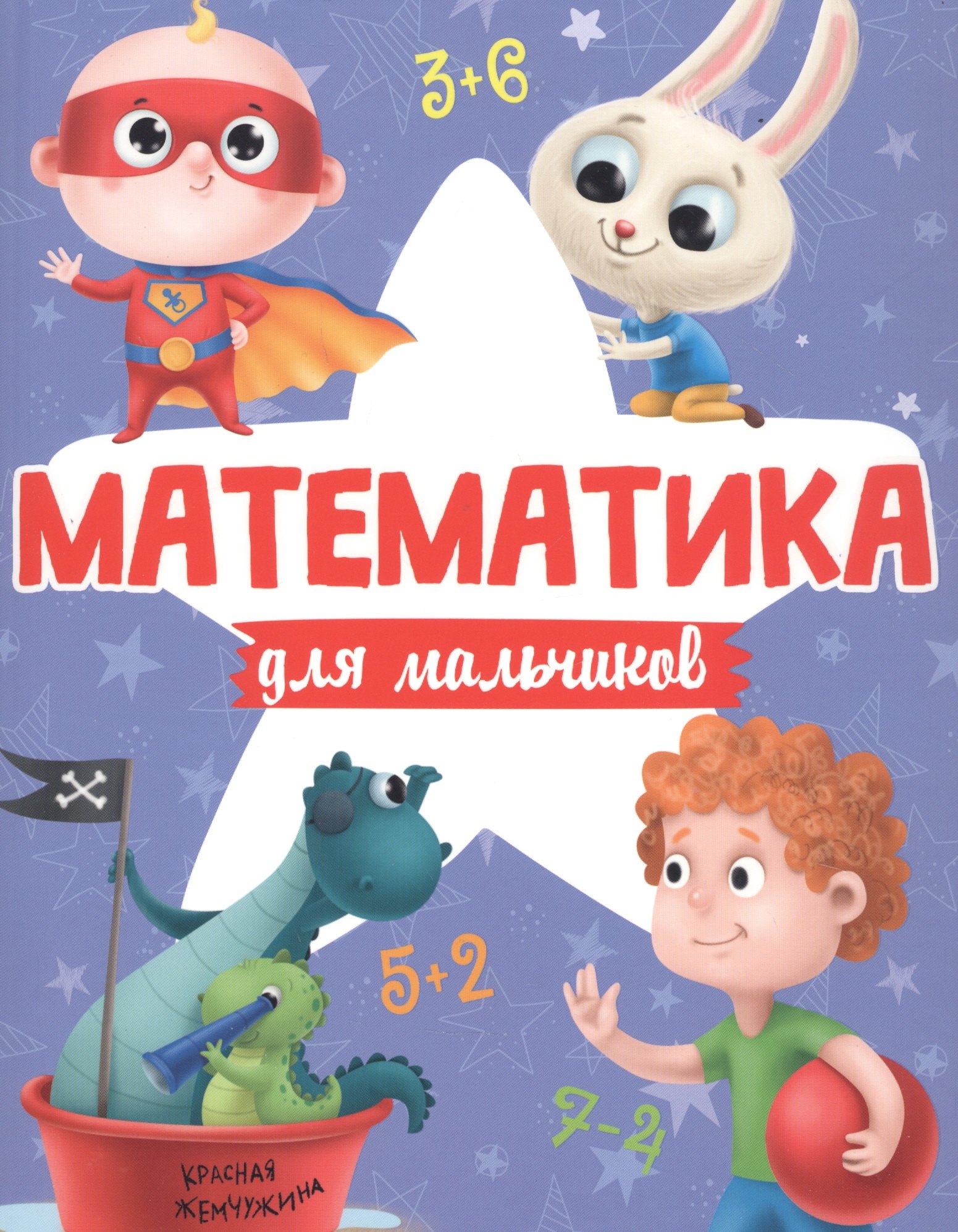 МАТЕМАТИКА ДЛЯ МАЛЬЧИКОВ матов.ламин.обл. выб.лак. офсет 200х255