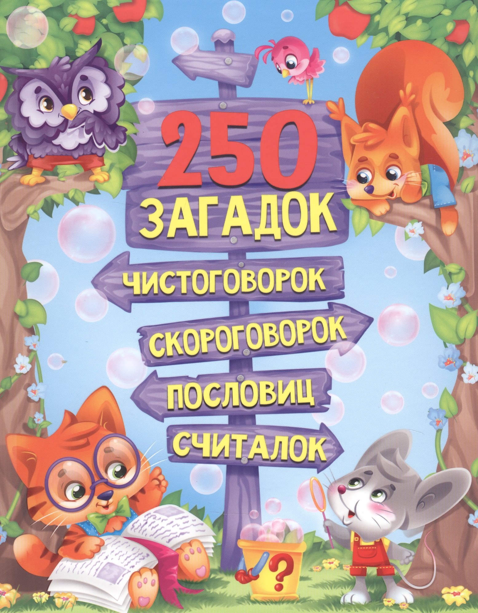250 ЗАГАДОК, ЧИСТОГОВОРОК, СКОРОГОВОРОК, ПОСЛОВИЦ, СЧИТАЛОК мат.ламин, выбор.лак. 203х257