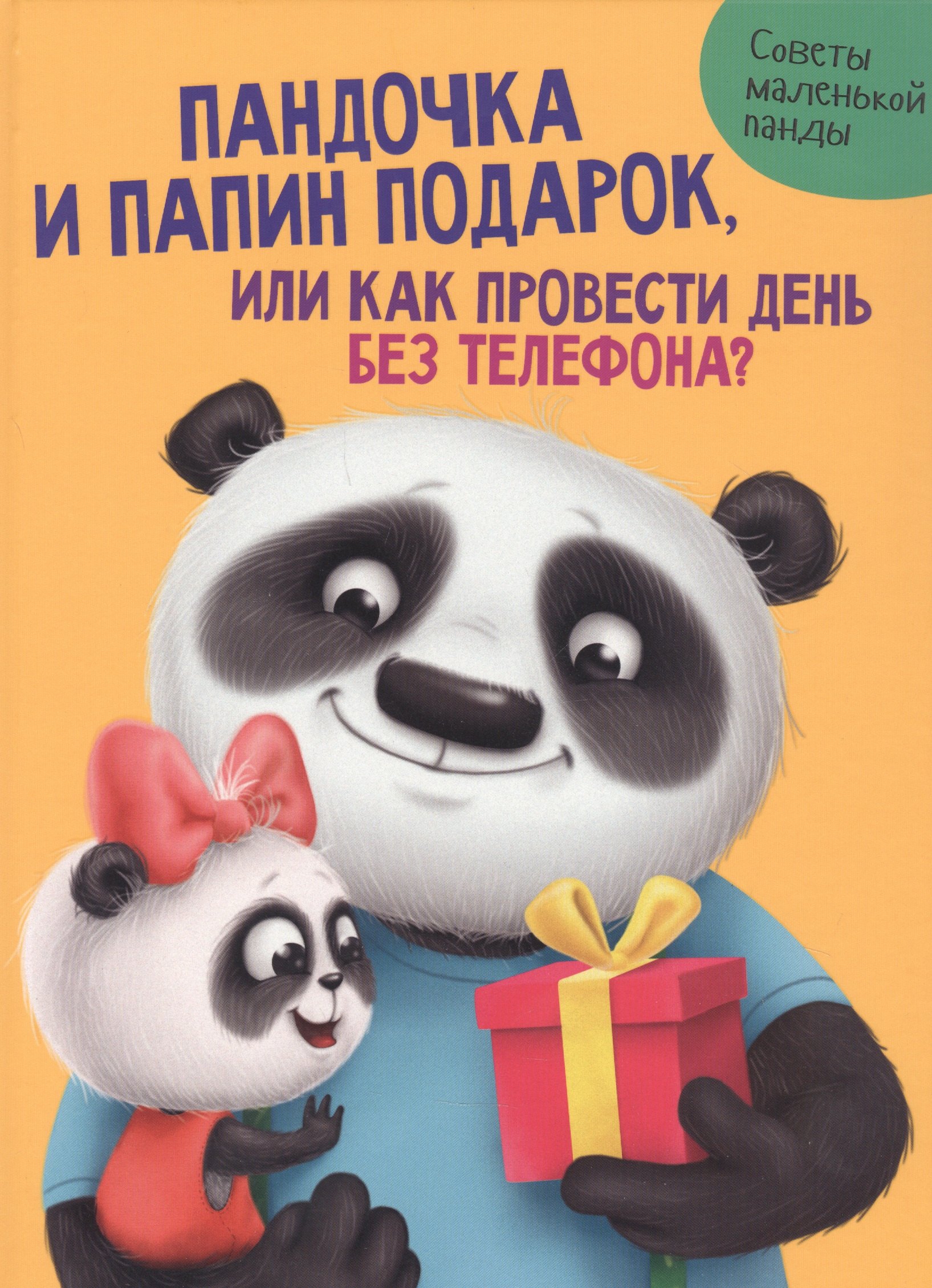 ПАНДОЧКА И ПАПИН ПОДАРОК, или как провести день без телефона глянц.ламин.обл. офсет 215х290