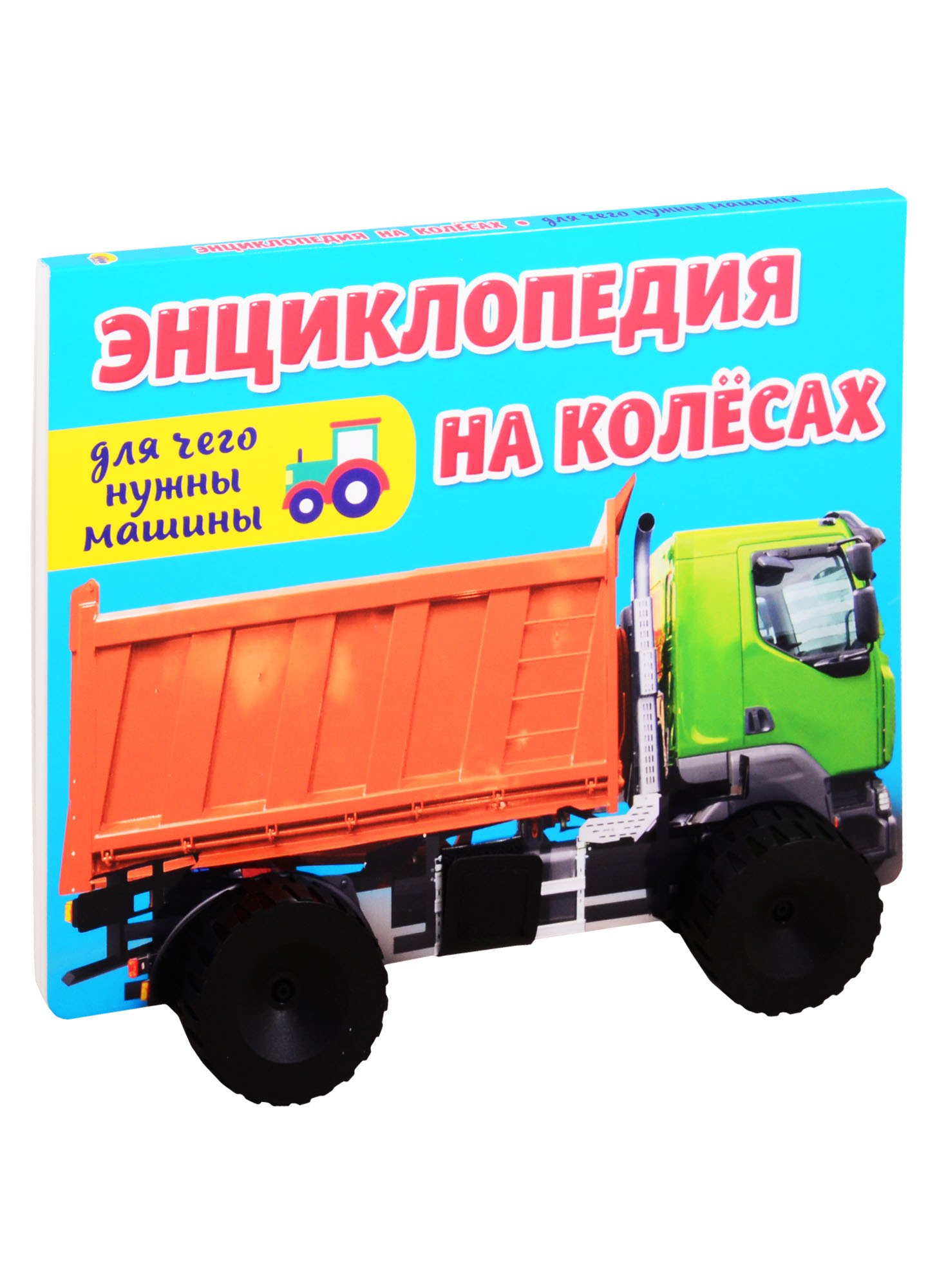ЭНЦИКЛОПЕДИЯ НА КОЛЁСАХ. ДЛЯ ЧЕГО НУЖНЫ МАШИНЫ?