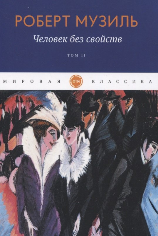Человек без свойств. Т. 2