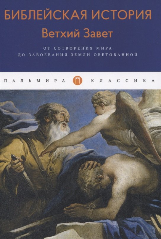 Библейская История. Ветхий Завет. От сотворения мира до завоевания Земли обетованной