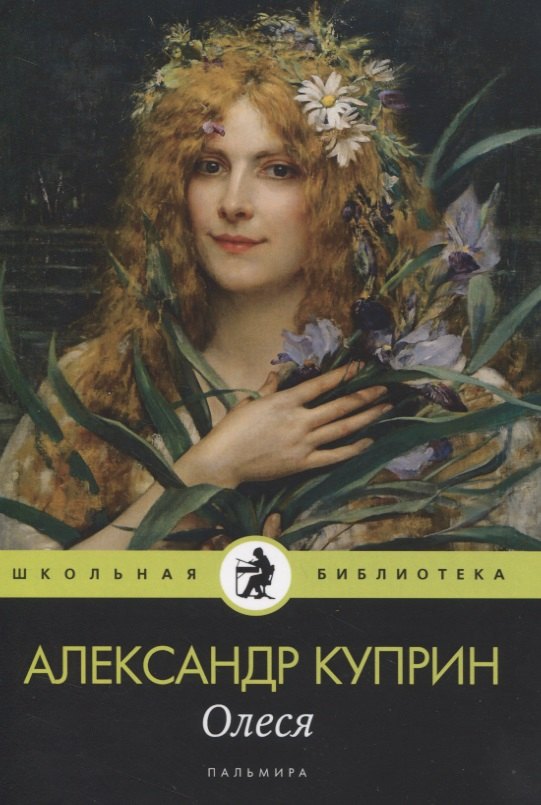 Олеся: повесть, рассказы