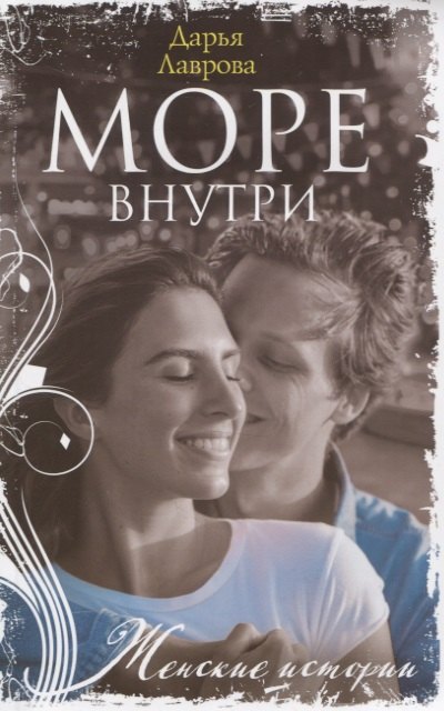 Море внутри