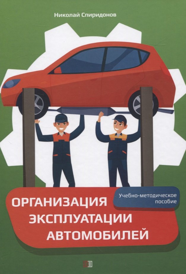 Организация эксплуатации автомобилей. Учебно-методическое пособие