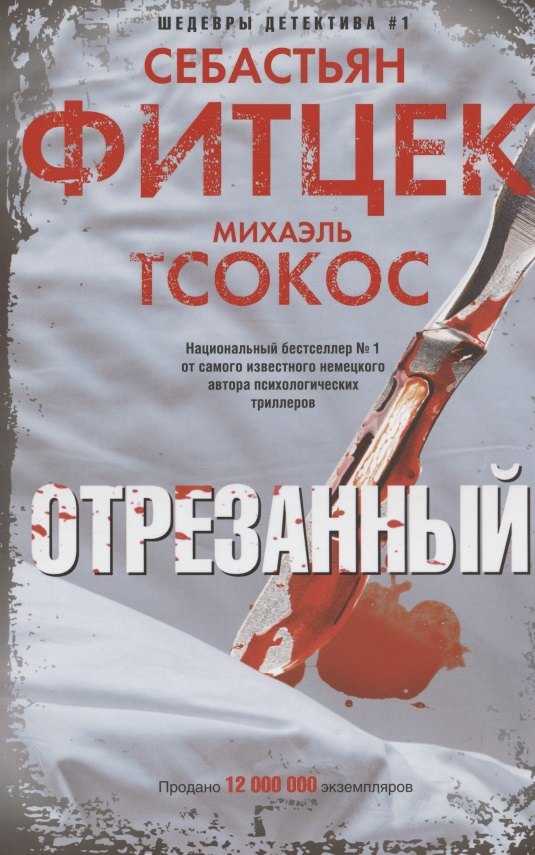 Отрезанный