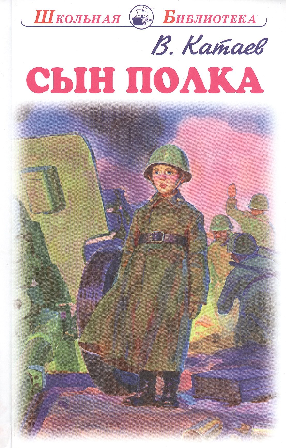 Сын полка. Повесть
