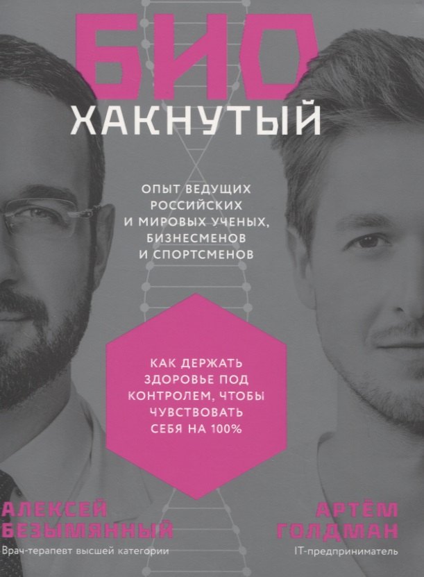 Биохакнутый: Как держать здоровье под контролем, чтобы чувствовать себя на 100%