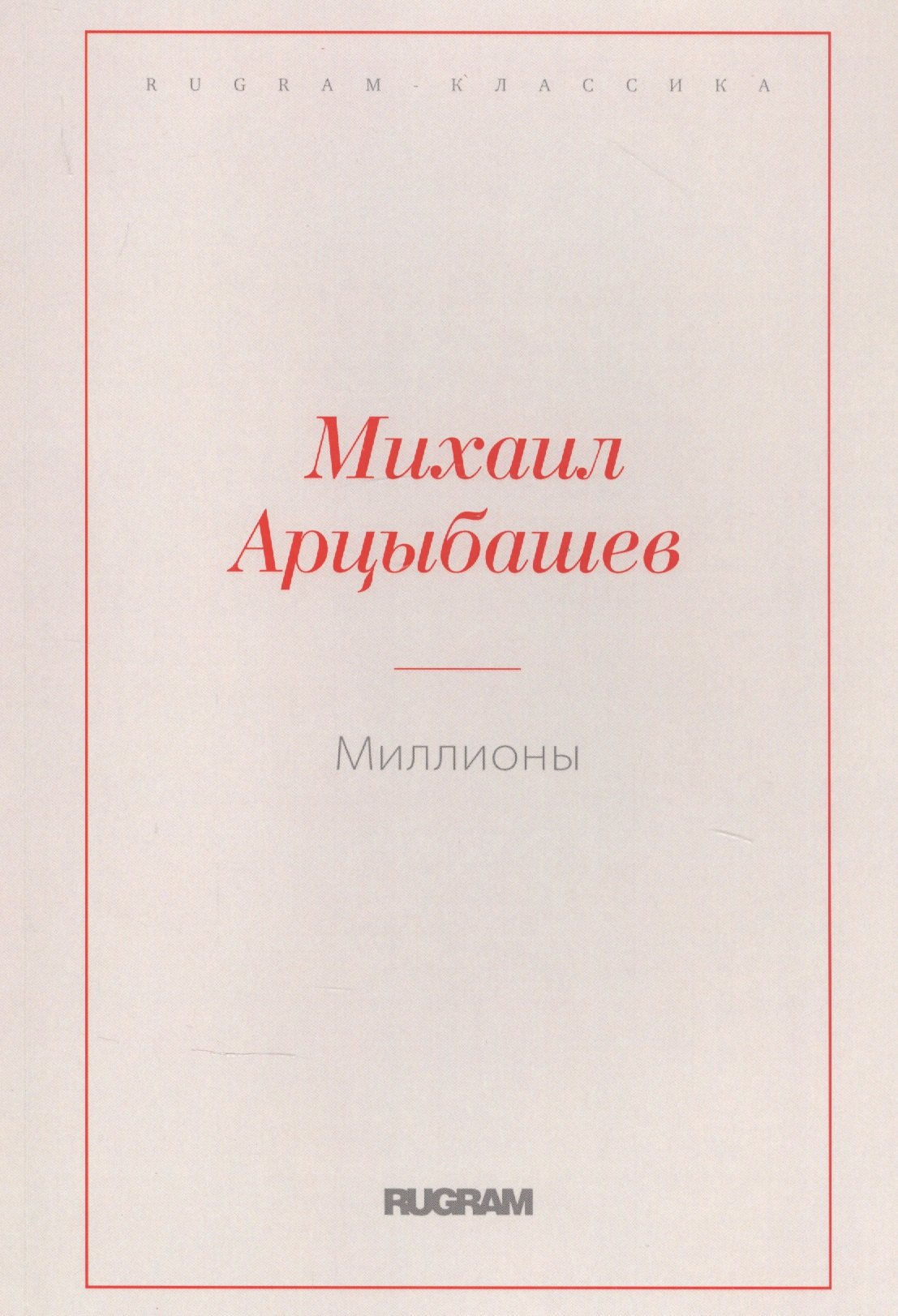 Миллионы