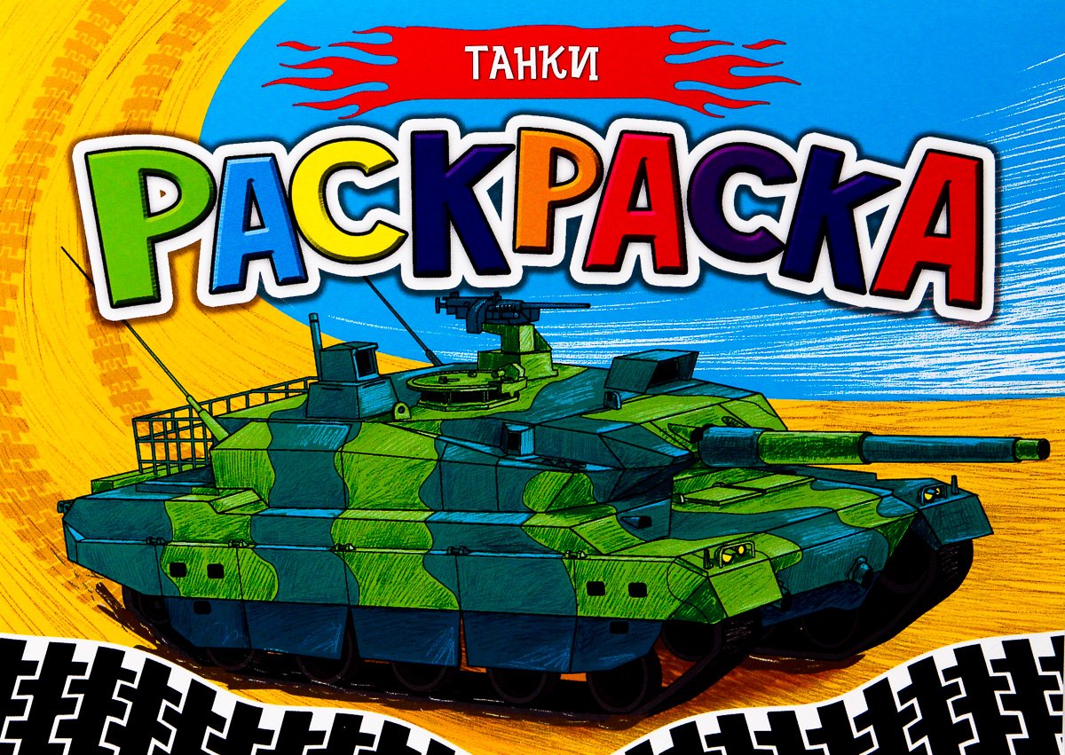 РАСКРАСКА ДЛЯ МАЛЬЧИКОВ А5. ТАНКИ