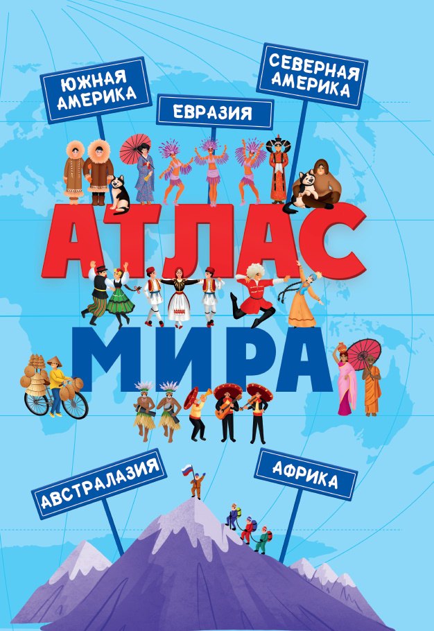 АТЛАС МИРА мат.ламин, выбор.лак, мелов.бум. 236х332