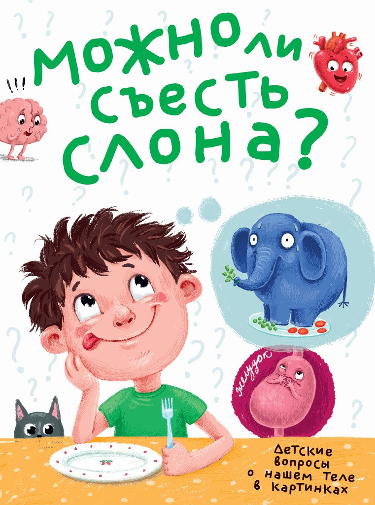 МОЖНО ЛИ СЪЕСТЬ СЛОНА? глянц.ламин.обл, тиснение, мелов. бум. 215х290