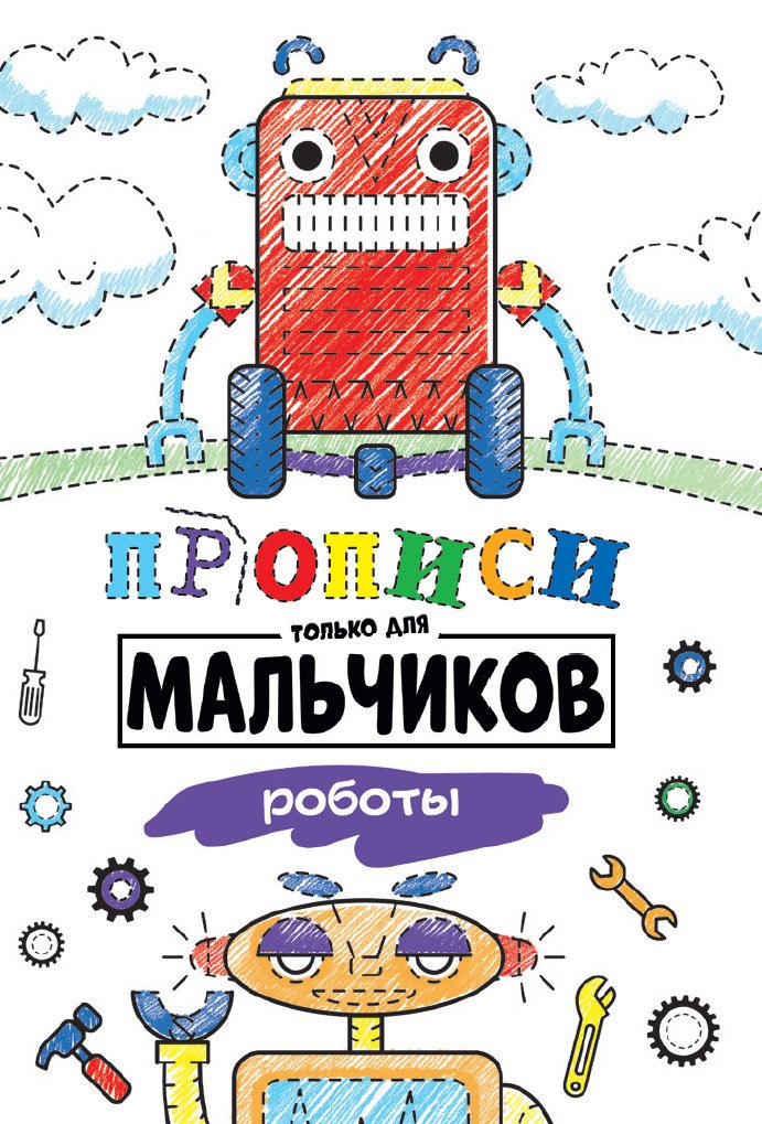 Прописи только для мальчиков. Роботы