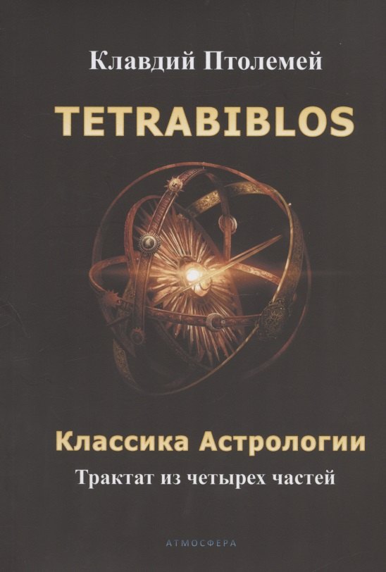 Tetrabiblos. Четверокнижие. Классика Астрологии. Математический трактат из четырех частей