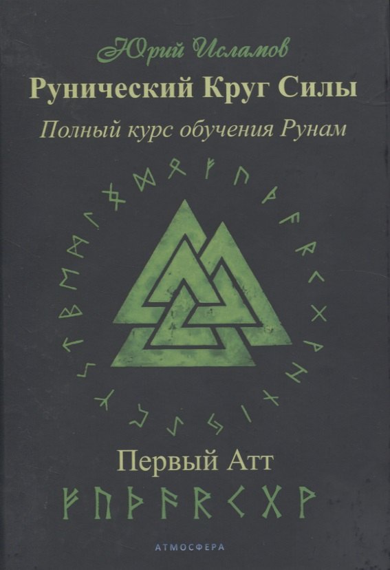 Рунический Круг Силы. Полный курс обучения рунам. 1 атт