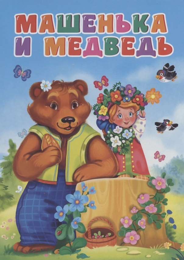 ЦК. МАШЕНЬКА И МЕДВЕДЬ (новая)