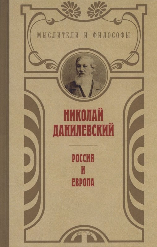 Россия и Европа