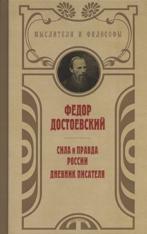 Сила и правда России. Дневник писателя